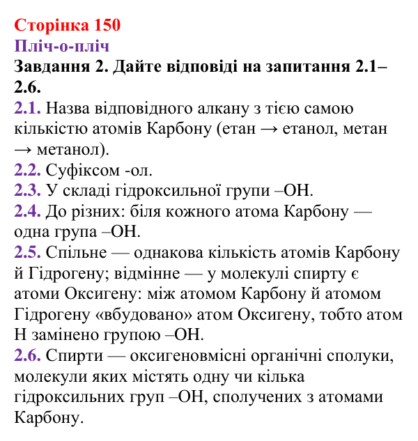 Відповідь до завдання 2 (с. 150) з хімії для 9 класу (Ярошенко, 2026): Етанол C₂H₅OH і гліцерол C₃H₅(OH)₃ як представники...
