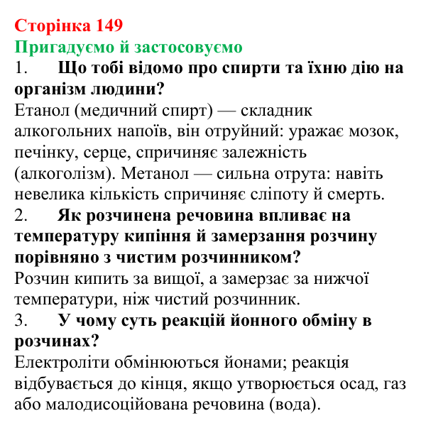 Відповідь до рубрики «Пригадуємо й застосовуємо» (с. 149) з хімії для 9 класу (Ярошенко, 2026): Етанол C₂H₅OH і гліцерол...
