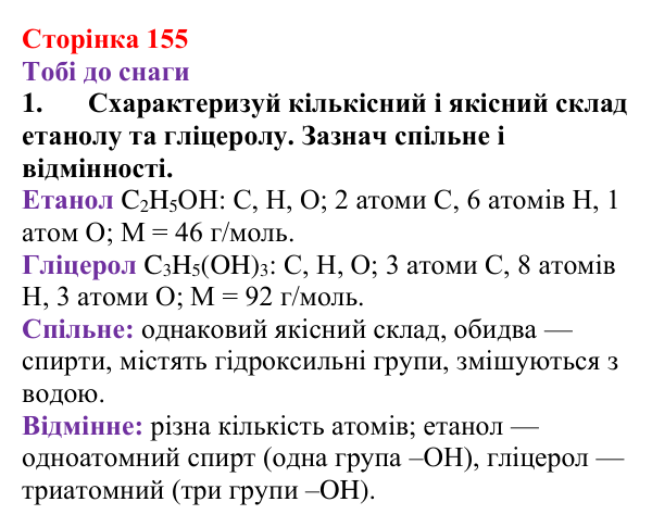 Відповідь до завдання 1 (с. 155) з хімії для 9 класу (Ярошенко, 2026): Етанол C₂H₅OH і гліцерол C₃H₅(OH)₃ як представники...