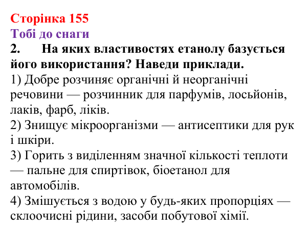 Відповідь до завдання 2 (с. 155) з хімії для 9 класу (Ярошенко, 2026): Етанол C₂H₅OH і гліцерол C₃H₅(OH)₃ як представники...