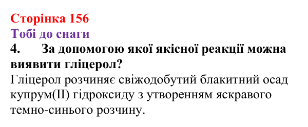 Відповідь до завдання 4 (с. 156) з хімії для 9 класу (Ярошенко, 2026): Етанол C₂H₅OH і гліцерол C₃H₅(OH)₃ як представники...