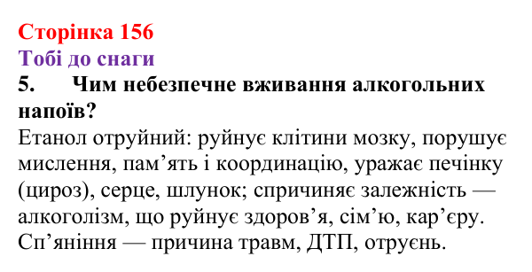 Відповідь до завдання 5 (с. 156) з хімії для 9 класу (Ярошенко, 2026): Етанол C₂H₅OH і гліцерол C₃H₅(OH)₃ як представники...
