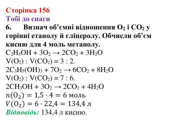 Відповідь до завдання 6 (с. 156) з хімії для 9 класу (Ярошенко, 2026): Етанол C₂H₅OH і гліцерол C₃H₅(OH)₃ як представники...