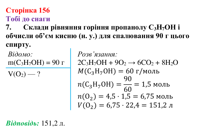Відповідь до завдання 7 (с. 156) з хімії для 9 класу (Ярошенко, 2026): Етанол C₂H₅OH і гліцерол C₃H₅(OH)₃ як представники...