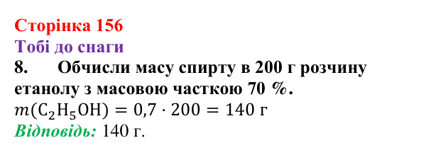 Відповідь до завдання 8 (с. 156) з хімії для 9 класу (Ярошенко, 2026): Етанол C₂H₅OH і гліцерол C₃H₅(OH)₃ як представники...