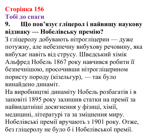 Відповідь до завдання 9 (с. 156) з хімії для 9 класу (Ярошенко, 2026): Етанол C₂H₅OH і гліцерол C₃H₅(OH)₃ як представники...