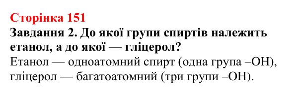 Відповідь до завдання 2 (с. 151) з хімії для 9 класу (Ярошенко, 2026): Етанол C₂H₅OH і гліцерол C₃H₅(OH)₃ як представники...
