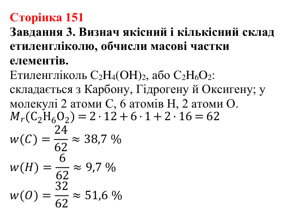 Відповідь до завдання 3 (с. 151) з хімії для 9 класу (Ярошенко, 2026): Етанол C₂H₅OH і гліцерол C₃H₅(OH)₃ як представники...
