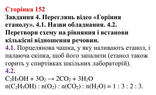 Відповідь до завдання 4 (с. 152) з хімії для 9 класу (Ярошенко, 2026): Етанол C₂H₅OH і гліцерол C₃H₅(OH)₃ як представники...