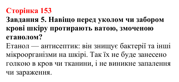Відповідь до завдання 5 (с. 153) з хімії для 9 класу (Ярошенко, 2026): Етанол C₂H₅OH і гліцерол C₃H₅(OH)₃ як представники...