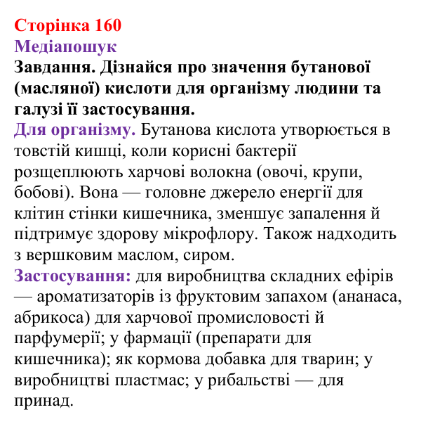 Відповідь до завдання рубрики «Медіапошук» (с. 160) з хімії для 9 класу (Ярошенко, 2026): Поняття про органічні кислоти