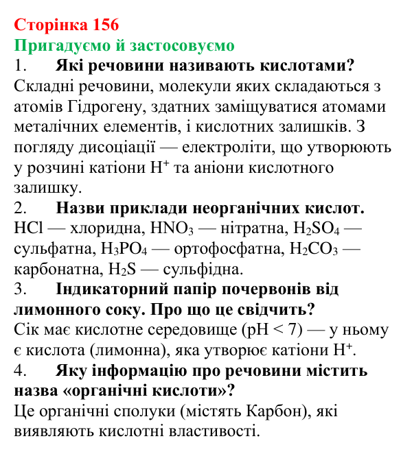 Відповідь до рубрики «Пригадуємо й застосовуємо» (с. 156) з хімії для 9 класу (Ярошенко, 2026): Поняття про органічні кислоти