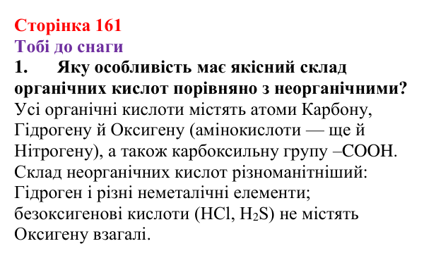 Відповідь до завдання 1 (с. 161) з хімії для 9 класу (Ярошенко, 2026): Поняття про органічні кислоти