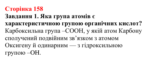 Відповідь до завдання 1 (с. 158) з хімії для 9 класу (Ярошенко, 2026): Поняття про органічні кислоти