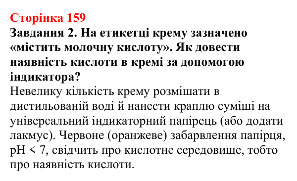 Відповідь до завдання 2 (с. 159) з хімії для 9 класу (Ярошенко, 2026): Поняття про органічні кислоти