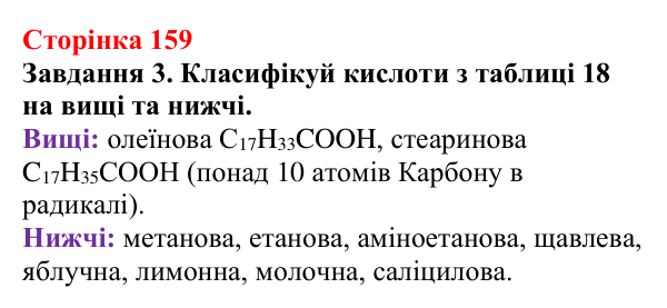 Відповідь до завдання 3 (с. 159) з хімії для 9 класу (Ярошенко, 2026): Поняття про органічні кислоти