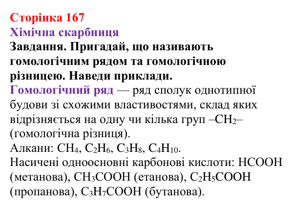 Відповідь до завдання рубрики «Хімічна скарбниця» (с. 167) з хімії для 9 класу (Ярошенко, 2026): Етанова кислота CH₃COOH...