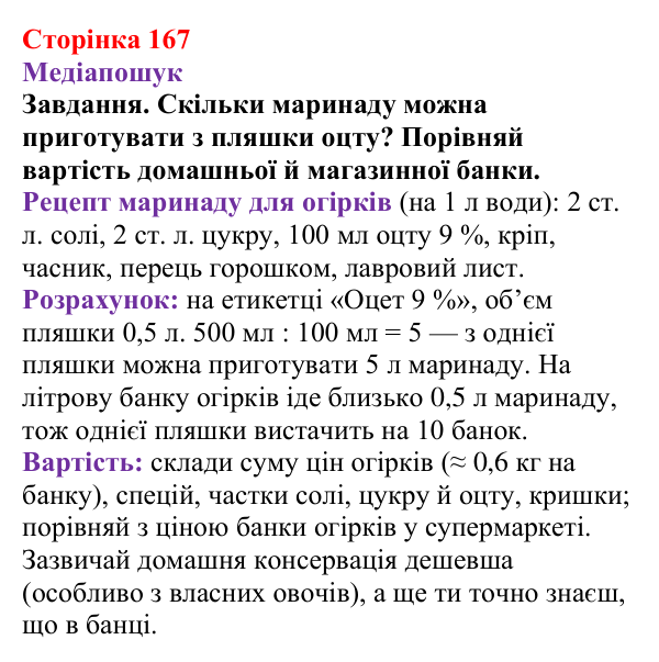 Відповідь до завдання рубрики «Медіапошук» (с. 167) з хімії для 9 класу (Ярошенко, 2026): Етанова кислота CH₃COOH...