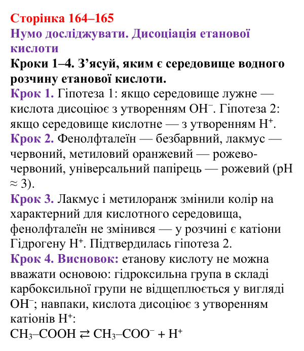 Відповідь до кроків 1–4 (с. 164–165) з хімії для 9 класу (Ярошенко, 2026): Етанова кислота CH₃COOH як представник...