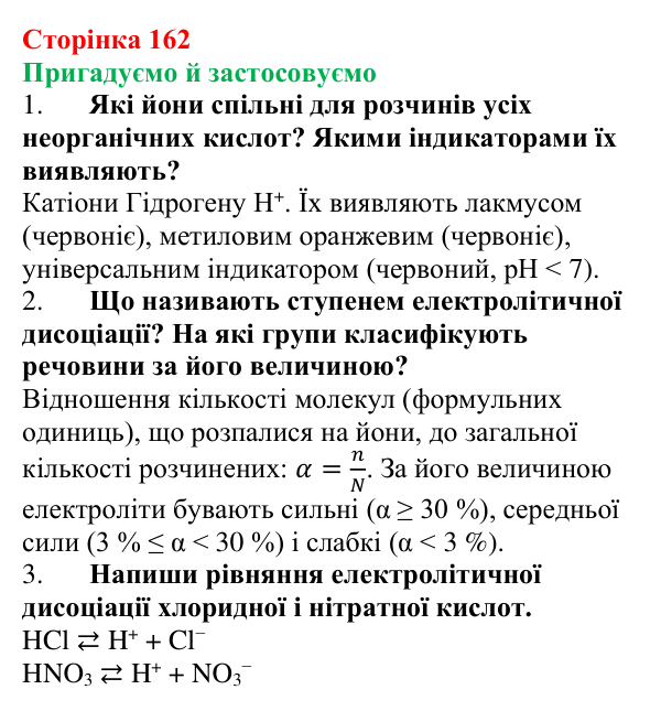 Відповідь до рубрики «Пригадуємо й застосовуємо» (с. 162) з хімії для 9 класу (Ярошенко, 2026): Етанова кислота CH₃COOH...