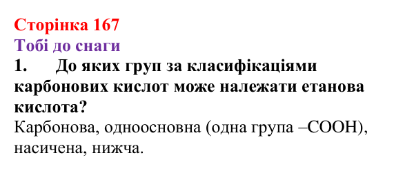 Відповідь до завдання 1 (с. 167) з хімії для 9 класу (Ярошенко, 2026): Етанова кислота CH₃COOH як представник карбонових...