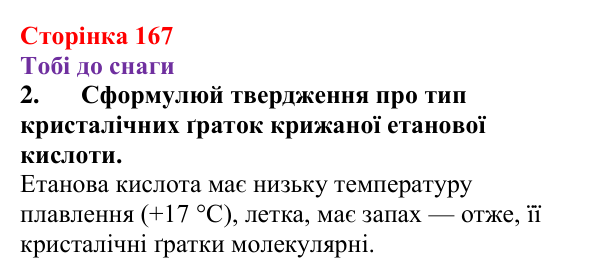 Відповідь до завдання 2 (с. 167) з хімії для 9 класу (Ярошенко, 2026): Етанова кислота CH₃COOH як представник карбонових...