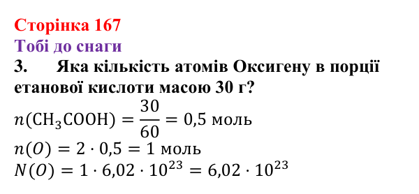 Відповідь до завдання 3 (с. 167) з хімії для 9 класу (Ярошенко, 2026): Етанова кислота CH₃COOH як представник карбонових...