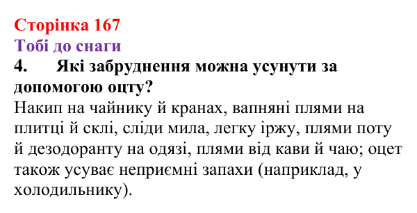 Відповідь до завдання 4 (с. 167) з хімії для 9 класу (Ярошенко, 2026): Етанова кислота CH₃COOH як представник карбонових...