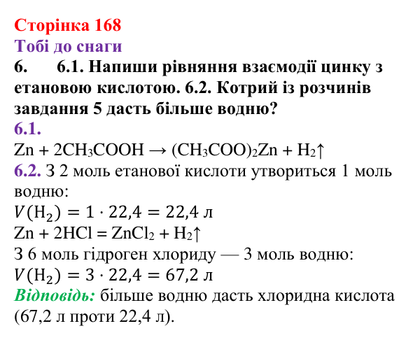 Відповідь до завдання 6 (с. 168) з хімії для 9 класу (Ярошенко, 2026): Етанова кислота CH₃COOH як представник карбонових...