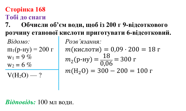 Відповідь до завдання 7 (с. 168) з хімії для 9 класу (Ярошенко, 2026): Етанова кислота CH₃COOH як представник карбонових...