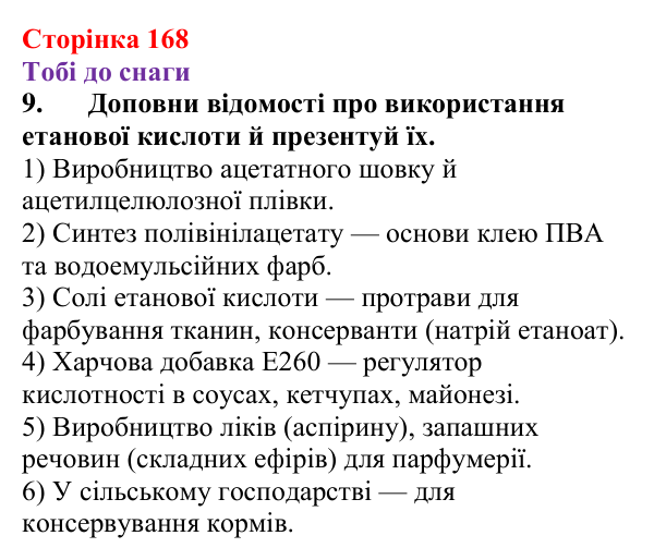 Відповідь до завдання 9 (с. 168) з хімії для 9 класу (Ярошенко, 2026): Етанова кислота CH₃COOH як представник карбонових...