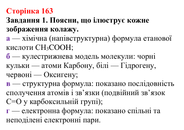 Відповідь до завдання 1 (с. 163) з хімії для 9 класу (Ярошенко, 2026): Етанова кислота CH₃COOH як представник карбонових...