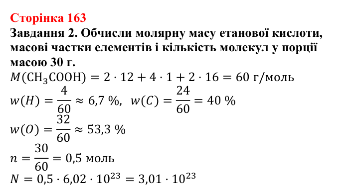 Відповідь до завдання 2 (с. 163) з хімії для 9 класу (Ярошенко, 2026): Етанова кислота CH₃COOH як представник карбонових...
