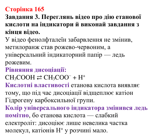 Відповідь до завдання 3 (с. 165) з хімії для 9 класу (Ярошенко, 2026): Етанова кислота CH₃COOH як представник карбонових...