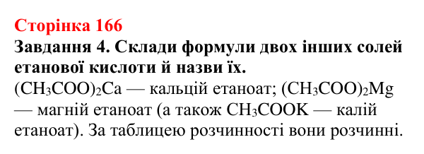 Відповідь до завдання 4 (с. 166) з хімії для 9 класу (Ярошенко, 2026): Етанова кислота CH₃COOH як представник карбонових...