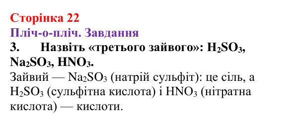 Відповідь до завдання 3 (с. 22) з хімії для 9 класу (Ярошенко, 2026): Вчимося писати і називати формули неорганічних речовин