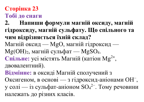 Відповідь до завдання 2 (с. 23) з хімії для 9 класу (Ярошенко, 2026): Вчимося писати і називати формули неорганічних речовин