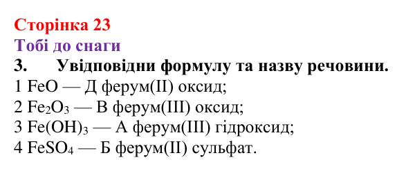 Відповідь до завдання 3 (с. 23) з хімії для 9 класу (Ярошенко, 2026): Вчимося писати і називати формули неорганічних речовин