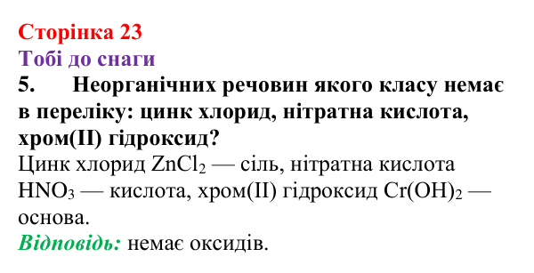 Відповідь до завдання 5 (с. 23) з хімії для 9 класу (Ярошенко, 2026): Вчимося писати і називати формули неорганічних речовин