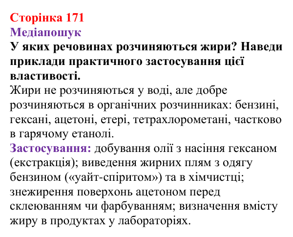 Відповідь до рубрики «Медіапошук» (с. 171) з хімії для 9 класу (Ярошенко, 2026): Жири, їх значення та використання