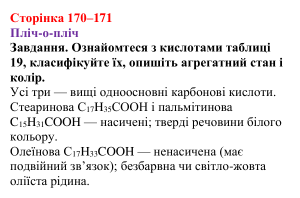 Відповідь до завдання рубрики «Пліч-о-пліч» (с. 170–171) з хімії для 9 класу (Ярошенко, 2026): Жири, їх значення...