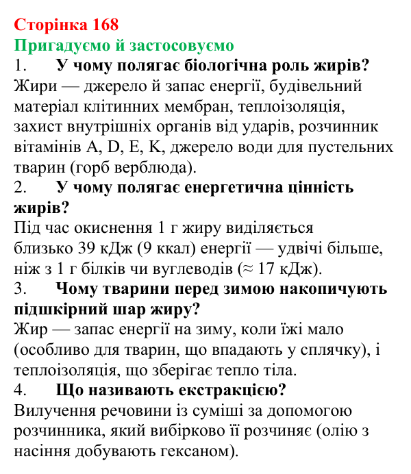 Відповідь до рубрики «Пригадуємо й застосовуємо» (с. 168) з хімії для 9 класу (Ярошенко, 2026): Жири, їх значення...