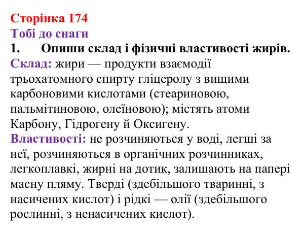 Відповідь до завдання 1 (с. 174) з хімії для 9 класу (Ярошенко, 2026): Жири, їх значення та використання