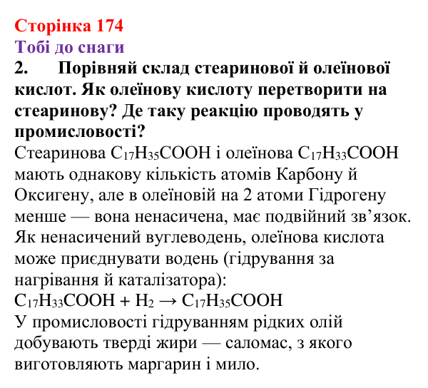Відповідь до завдання 2 (с. 174) з хімії для 9 класу (Ярошенко, 2026): Жири, їх значення та використання