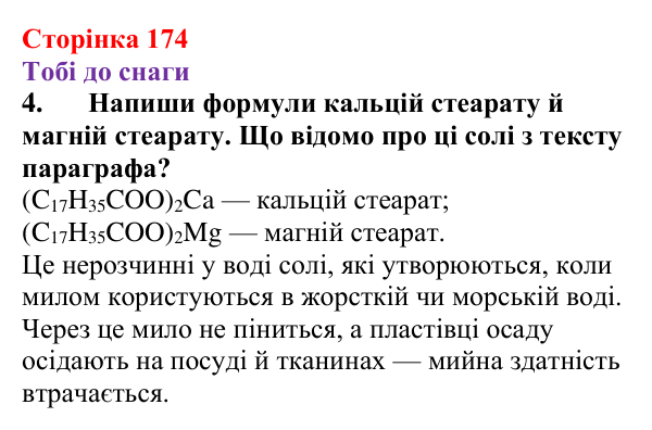 Відповідь до завдання 4 (с. 174) з хімії для 9 класу (Ярошенко, 2026): Жири, їх значення та використання