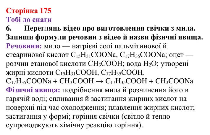 Відповідь до завдання 6 (с. 175) з хімії для 9 класу (Ярошенко, 2026): Жири, їх значення та використання