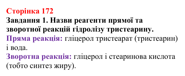 Відповідь до завдання 1 (с. 172) з хімії для 9 класу (Ярошенко, 2026): Жири, їх значення та використання