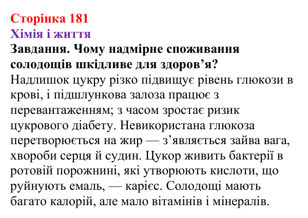Відповідь до завдання рубрики «Хімія і життя» (с. 181) з хімії для 9 класу (Ярошенко, 2026): Глюкоза і сахароза...