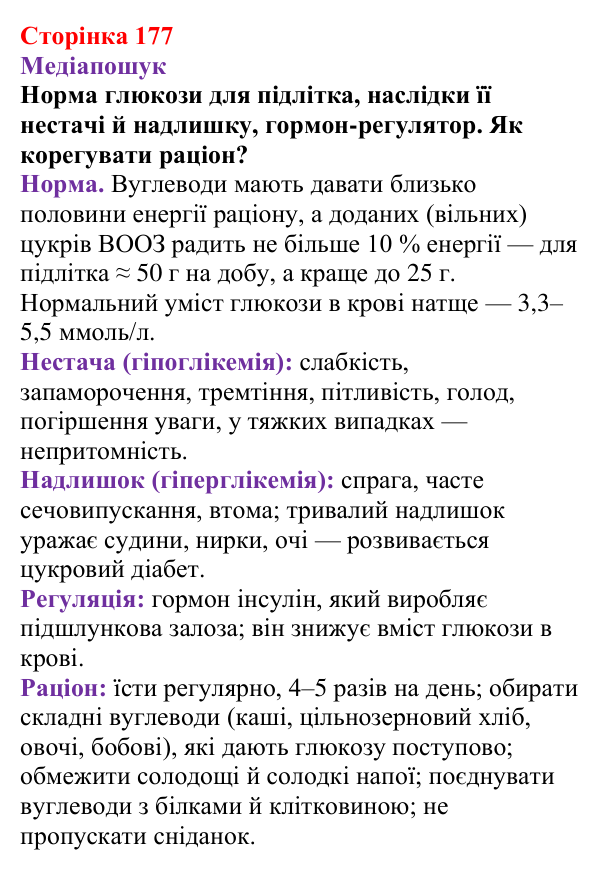 Відповідь до рубрики «Медіапошук» (с. 177) з хімії для 9 класу (Ярошенко, 2026): Глюкоза і сахароза — представники вуглеводів