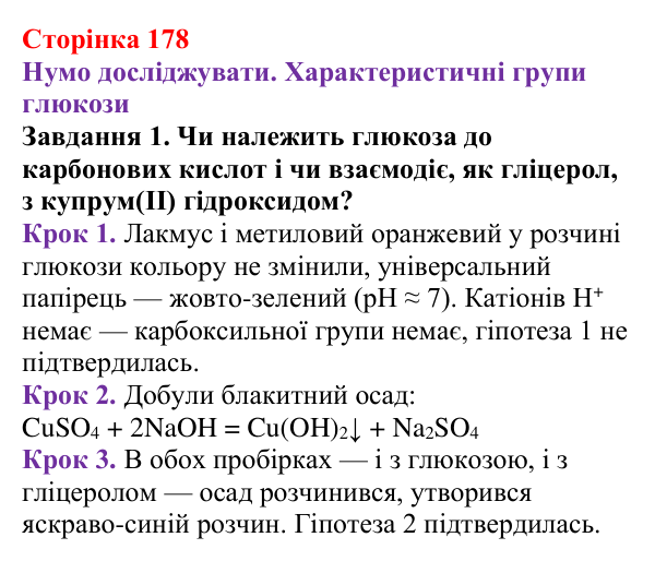 Відповідь до завдання 1 (с. 178) з хімії для 9 класу (Ярошенко, 2026): Глюкоза і сахароза — представники вуглеводів